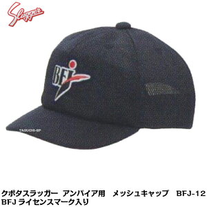 久保田スラッガー 野球審判用 アンパイア用 帽子 キャップ BFJライセンス商品 BFJ-12 メッシュ素材 チーフ/ベース兼用【審判用品】