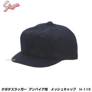 久保田スラッガー 野球審判用 アンパイア用 帽子 キャップ H-115 メッシュ素材 55〜62cm チーフ用 短ヒサシ【審判用品】