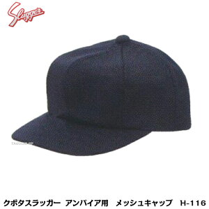 久保田スラッガー 野球審判用 アンパイア用 帽子 キャップ H-116 メッシュ素材 55〜62cm チーフ用 長ヒサシ【審判用品】
