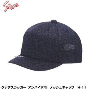 久保田スラッガー 野球審判用 アンパイア用 帽子 キャップ H-11 メッシュ素材 チーフ用 短ヒサシ【審判用品】