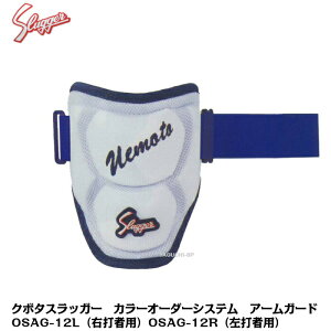 【久保田スラッガー】【バッタープロテクターカラーオーダーシステム】アームガード 右打者用 左打者用 OSAG-12【代引き・後払い決済では承れません】