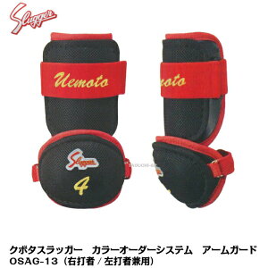 【久保田スラッガー】【バッタープロテクターカラーオーダーシステム】アームガード 右打者/左打者兼用 OSAG-13【代引き・後払い決済では承れません】