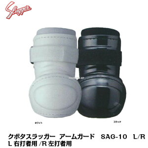 久保田スラッガー アームガード エルボガード SAG-10 L(右打者用)/ R(左打者用) ホワイト ブラック