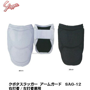 【軽量・コンパクトタイプ】久保田スラッガー アームガード エルボガード SAG-12 ホワイト ブラック