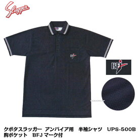 久保田スラッガー　野球審判用　アンパイア用　半袖シャツ　UPS-500B　ブラック　メッシュ素材　胸ポケットBFJマーク付き【審判用品】