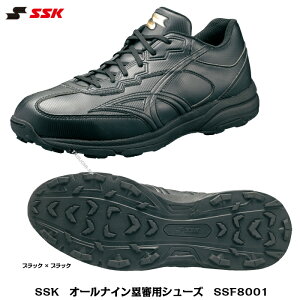 SSK エスエスケイ 審判用 アンパイア用 オールナイン塁審用シューズ ブラック×ブラック SSF8001 24.5cm〜30.0cm【審判用品】