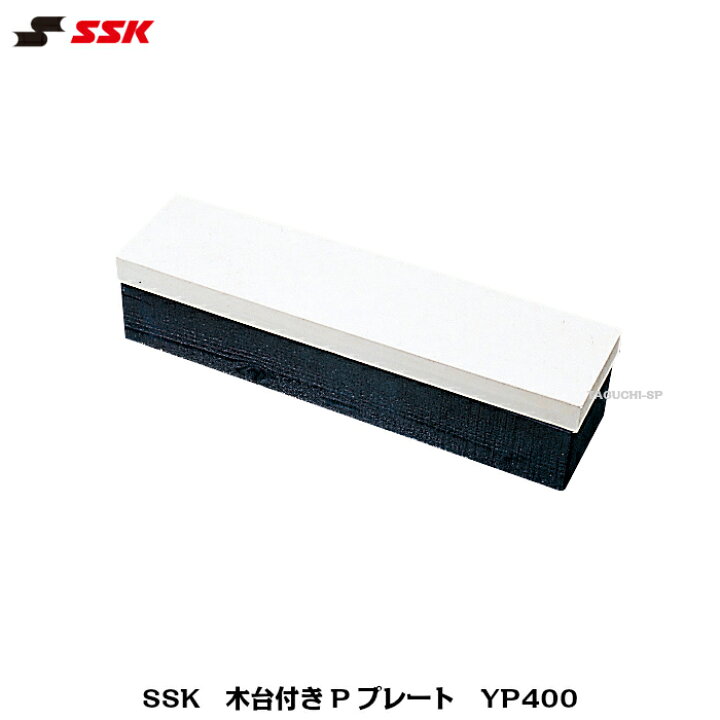 楽天市場 Ssk エスエスケイ 野球 ソフトボール 木台付pプレート Yp400 公式規格品 グラウンド備品 タグチスポーツ 楽天市場 Ssk エスエスケイ 野球 ソフトボール 木台付pプレート Yp400 公式規格品 グラウンド備品 タグチスポーツ
