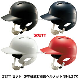 ZETT　ゼット　少年硬式打者用ヘルメット　BHL270　ブラック　ネイビー　ホワイト　レッド　JS〜JO　両耳付き　リトルリーグ・ボーイズリーグ公認