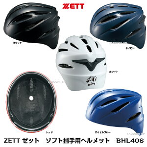ZETT ゼット ソフトボール捕手用 ソフトボールキャッチャー用 ヘルメット BHL40S ブラック S〜O ※SGマーク合格品 全日本軟式野球連盟公認