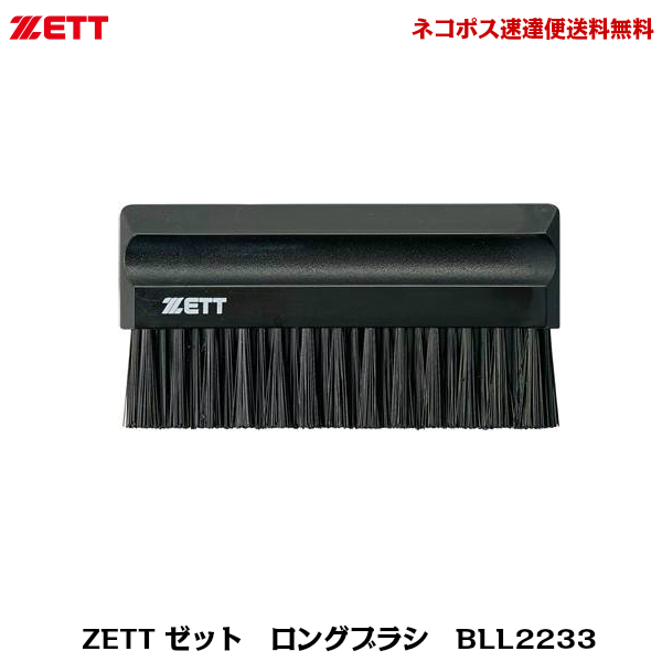 ZETT　ゼット　野球審判用　アンパイア用　ロングブラシ　BLL2233