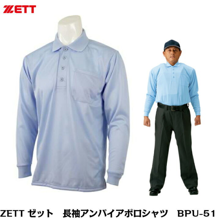 ZETT ゼット 野球審判用 アンパイア用 長袖ポロシャツ BPU51 パウダーブルー M〜2XO タグチスポーツ