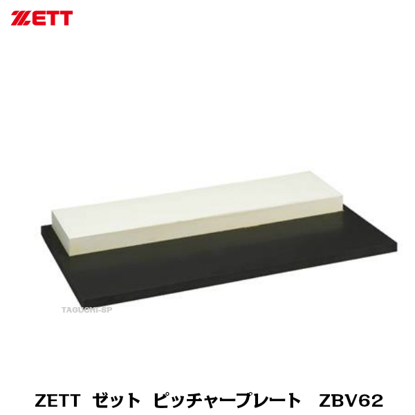 ZETT ゼット ピッチャープレート 激安通販販売 ゴム台付き グラウンド備品 ZBV62 希望者のみラッピング無料