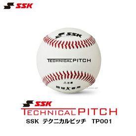 SSK　トレーニングボール　テクニカルピッチ　TECHNICAL PITCH　硬式球　TP001　投球専用