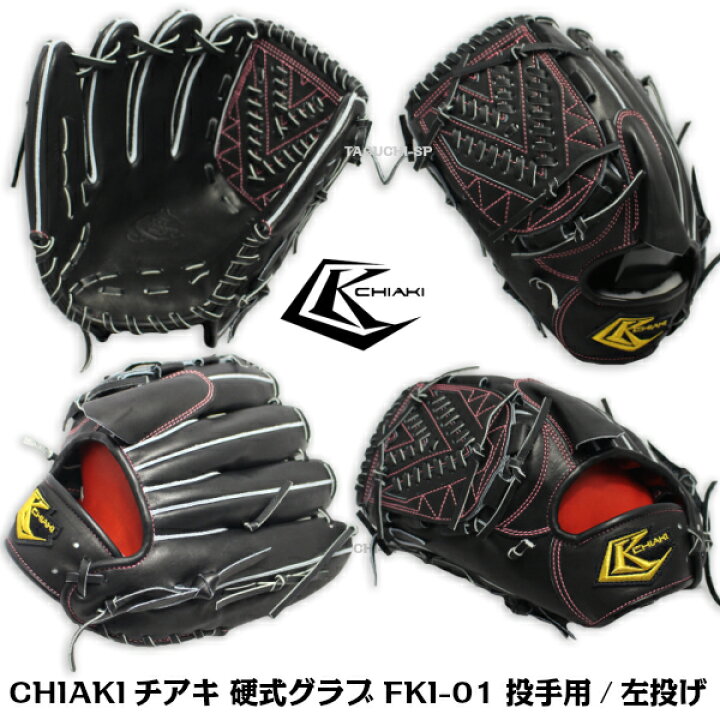 楽天市場】【CHIAKI】【チアキ】硬式用グラブ グローブ 投手用 左投げ 
