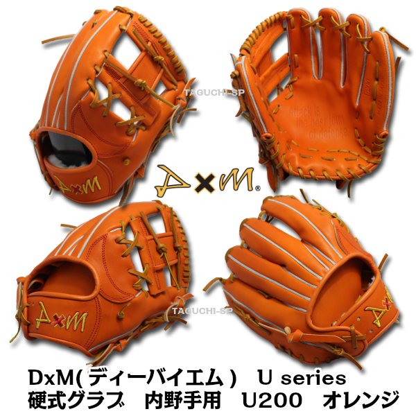 【DxM】【ディーバイエム】硬式グラブ　硬式グローブ　USeries　Uシリーズ　内野手用　U200　オレンジ　右投げ　中型 | タグチスポーツ
