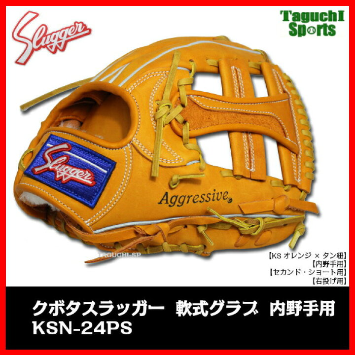 久保田スラッガー 軟式グローブ 170cm〜向き グラブ 内野手用 サード 
