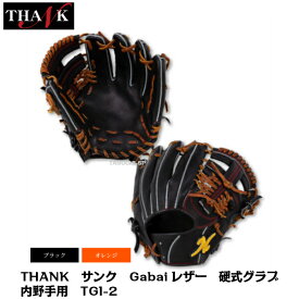 【THANK　サンク】THANK　Gabaiレザー　ガバイレザー　硬式グラブ　内野手用　TGI-2　オレンジ　ブラック