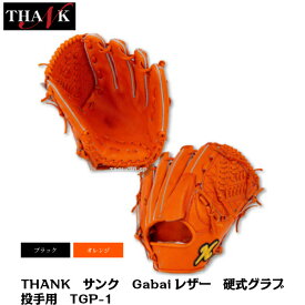 【THANK　サンク】THANK　Gabaiレザー　ガバイレザー　硬式グラブ　投手用　TGP-1　オレンジ　ブラック