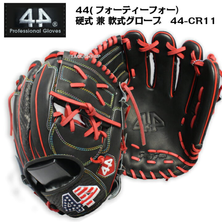 楽天市場】【プロフィット型付け加工】44(フォーティーフォー）硬式 