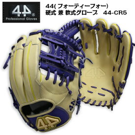 【プロフィット型付け加工】44(フォーティーフォー）硬式 兼 軟式 グローブ　グラブ　CR-5　 【44PROGLOVE】大還元祭