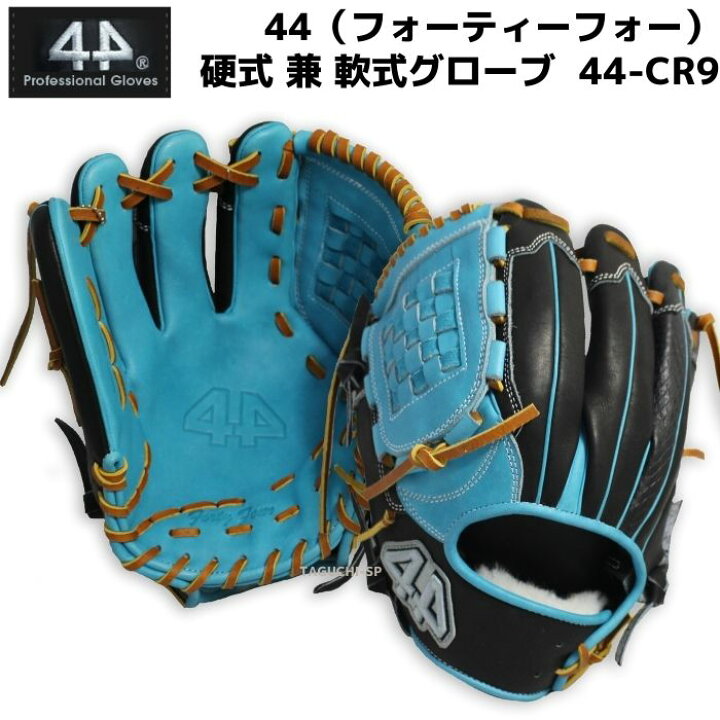 楽天市場】【プロフィット型付け加工】44(フォーティーフォー）硬式 