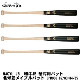 ボールパークドットコム　WAGYU JB　和牛JB　北米産メイプルバットシリーズ　硬式用 木製バット　JBバット　BPM006-82(82cm/890g) BPM006-83(83cm/890g) BPM006-84(84cm/880g) BPM006-85(85cm/890g) ナチュラル×つや消しブラック　BFJマーク入