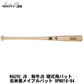 ボールパークドットコム　WAGYU JB　和牛JB　北米産メイプルバットシリーズ　硬式用 木製バット　JBバット　BPM016-84（84/880g）ナチュラル　BFJマーク入