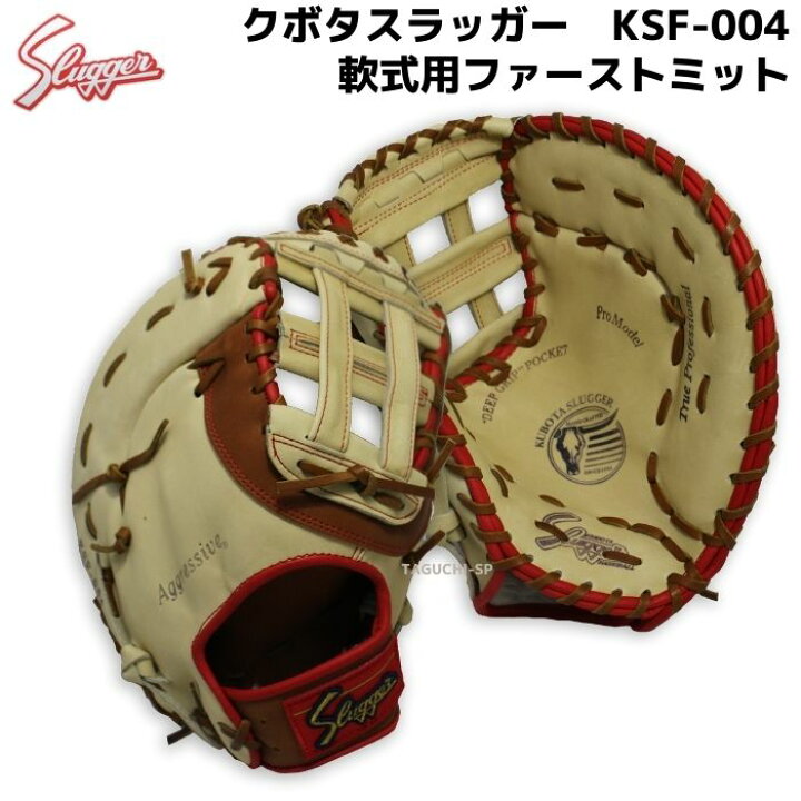 楽天市場】久保田スラッガー 軟式用ファーストミット 一塁手用 KSF-004 