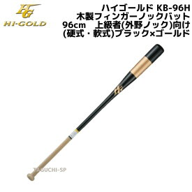 HI-GOLD　ハイゴールド　木製フィンガーノックバット（硬式・軟式）朴×打球部メイプル加工　上級者（外野ノック）向け　KB-96H　ブラック×ゴールド　96cm