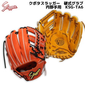 【湯もみ型付け加工で仕上げます！】【久保田スラッガー】硬式グラブ　硬式グローブ　内野手用　セカンド・ショート・サード用　KSG-TA6　DPオレンジ×タン　Fオレンジ×ブラック