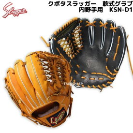 【湯もみ型付け加工承ります】久保田スラッガー　クボタスラッガー　軟式グローブ　軟式用グラブ　内野手用　サード・ショート用　KSN-D1　ブラック×タン　KSオレンジ×タン【京田選手モデル】