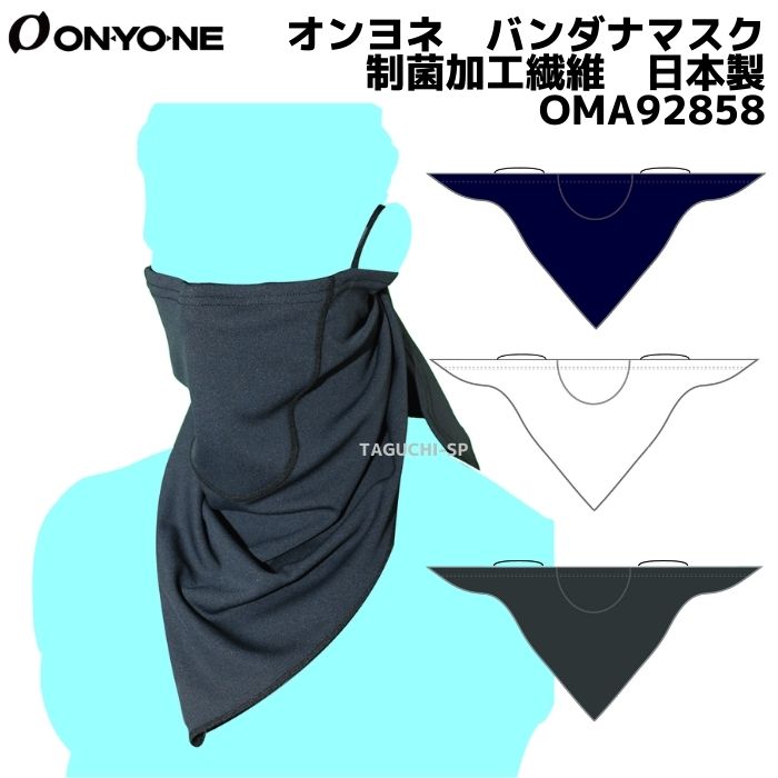 　ON-YO-NE　ONYONE　オンヨネ　Bandana Mask　バンダナマスク　OMA9258　SEK制菌加工　フリーサイズ　日本製　ブラック　ホワイト　ネイビー　大還元祭
