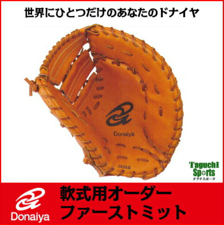 楽天市場】【ドナイヤ】【DONAIYA】軟式オーダー ファーストミット 