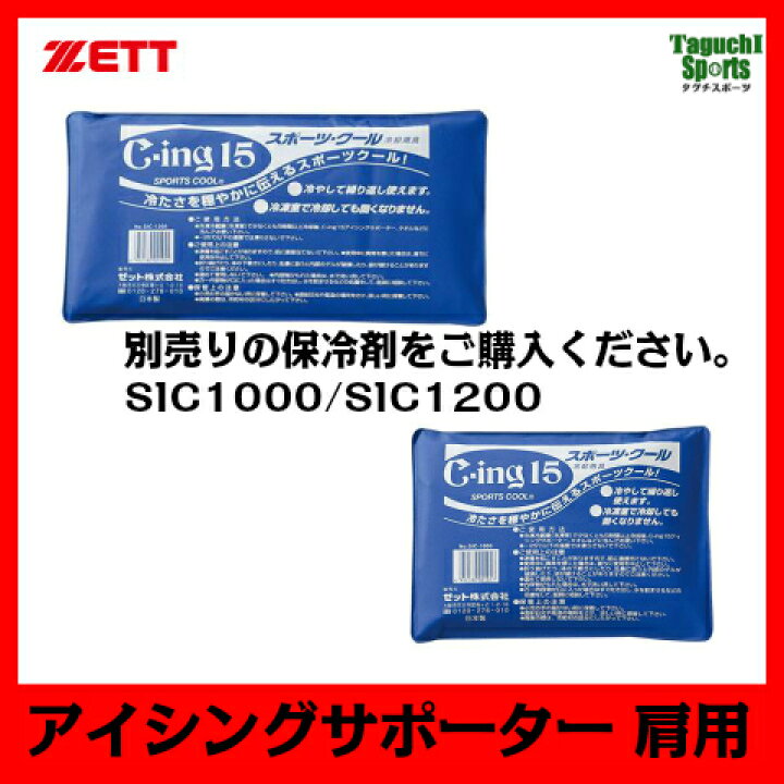 409円 【国内配送】 ZETTゼット アイシング用 氷のう 冷却剤 C-ing15スポーツクール SIC1200 409円 【国内配送】 ZETTゼット アイシング用 氷のう 冷却剤 C-ing15スポーツクール SIC1200