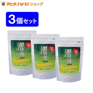 酵草源アミノプラス(5g×30包入)3個セット 野草野菜発酵食品 ペーストタイプ