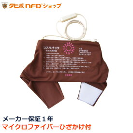 【クーポンで4,180円OFF！】赤外線コスモパックCS型(38cm×23cm)(温度調節付)巻きつけタイプ 純正カバー2枚付 日本遠赤製 赤外線温熱治療器