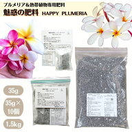花つき抜群！！プルメリア＆熱帯植物の専用肥料《魅惑の肥料ハッピープルメリア 》【1個】【10個】【1.5k…