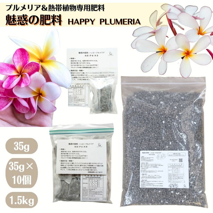 楽天市場】花つき抜群！！プルメリア＆熱帯植物の専用肥料《魅惑の肥料  