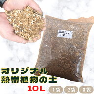 厳選素材！《熱帯植物の土 10リットル》 育ちが違う！！初心者にもおすすめ！！熱帯植物専用土プルメリア…