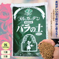 育ちが違う！繰り返し使える厳選素材！！《オリジナル バラの土 大容量 お得な25リットル》【1袋】【2袋…