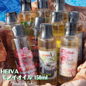 ＼ランキング1位獲得！／ 《タヒチ HEIVA モノイオイル 150ml 》マッサージオイル ボディオイル 乾燥肌 妊娠線 ベビーマッサージ 保湿 Monoi de Tahiti 送料無料