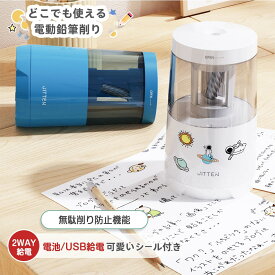 鉛筆削り 電動 電動鉛筆削り 自動 鉛筆削り 子供 電池/USBケーブル 2WAY給電 電動シャープナー 電動 えんぴつ削り 色鉛筆 男の子 女の子 入学祝い 入学準備 リビング学習 JITTEN