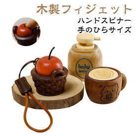 おもちゃ ミニ置物 ハンドスピナー 木製玩具 ストレス解消 バッグチャーム 木製フィジェット 手遊び 木製小物 手のひらサイズ 押し込み 木製フィジェット キーホルダー ナチュラル雑貨 癒しグッズ おもちゃ デスクアクセサリー 送料無料 手作り風 木目