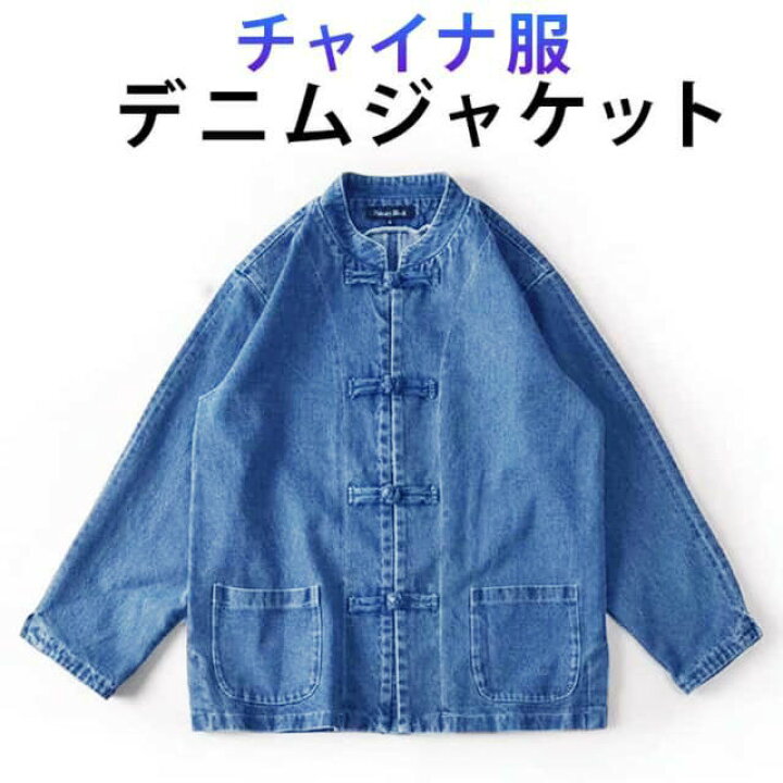 楽天市場】ジージャン デニムジャケット ブルゾン アウター チャイナ服 