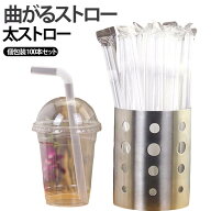 使い捨て 曲がるストロー 曲がるストロー 100本セット 太ストロー ストロー 11mm×21cm 介護用 病院用 ス…