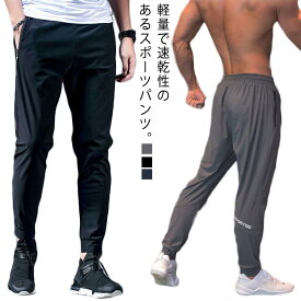 スポーツパンツ メンズ パンツ ひんやり 接触冷感 九分丈 ストレッチ 伸縮 通気速乾 軽量 ジャージーパンツ スポーツウェア ランニングウェア ジム ヨガウエア ロングパンツ テーパードパンツ ジョガーパンツ 涼しい ボトムス カジュアル スポーツ 送料無料