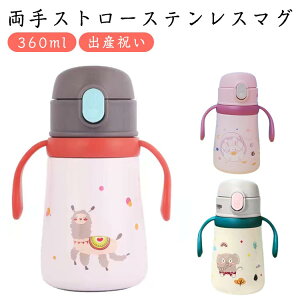ワンタッチ 両手 プレゼント 両手 ボトル 子供 360ml 出産祝い ショルダー付き 男の子 両手 子ども こども 赤ちゃん ベビー 女の子 キッズ 練習 トレーニング 保育園