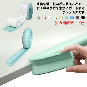 クッション テーブル 階段 ベビーガード 衝撃吸収 コーナー 赤ちゃん 角 机 保護 柱 角 ぶつかり防止 ぶつかり 壁 強力両面テープ付 カット可能 出産祝い ベッド けが防止 ケガ防止 防止 赤ち