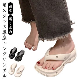 ビーチサンダル スタッズ 鼻緒付き 厚底 トングサンダル EVA トングサンダル 星 クッション 通気 滑り止め 海 プール カジュアル おしゃれ
