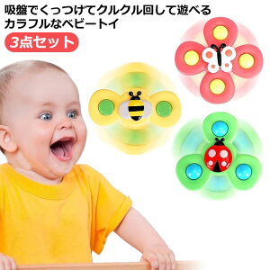 お風呂 水遊び プレゼント ハンドスピナー 吸盤おもちゃ クルクル 赤ちゃん 赤ちゃんおもちゃ クルクル回る吸盤付き 3点セット 強力な吸盤付き 指先訓練 おふろ おもちゃ 男の子 女の子 誕
